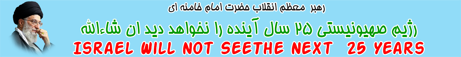 روز شمار نابودی رژیم صهیونیستی